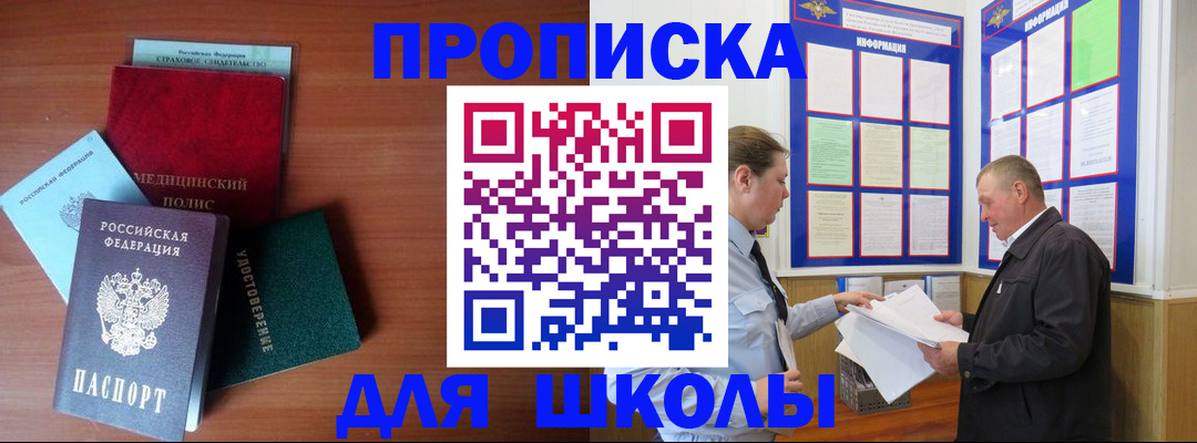 временная регистрация для школы в Павлово